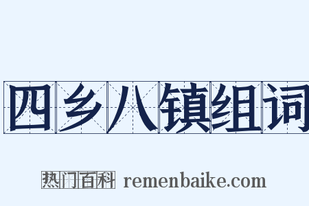 四乡八镇组词是什么意思的图片